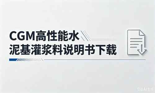 港口镇厂家：CGM高性能水泥基灌浆料说明书PDF（纯白无LOGO）